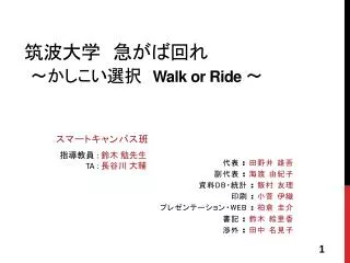 筑波大学　急がば回れ ～かしこい選択　 Walk or Ride ～
