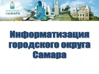 Информатизация городского округа Самара