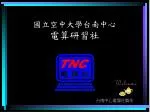 國立空中大學台南中心 電算研習社 - slide 1