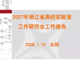 2007 年浙江省高校实验室 工作研究会工作报告 2008.1.10 东阳