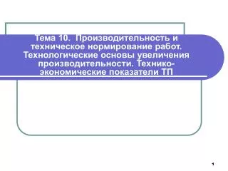 Производительность и техническое нормирование работ