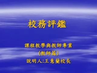 校務評鑑