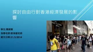 探討自由行對香港經濟發展的影響