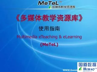 《多媒体教学资源库 》 使用指南 Multimedia eTeaching &amp; eLearning (MeTeL)