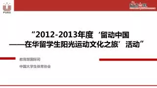 “ 2012-2013 年度 ‘留动中国 —— 在华留学生阳光运动文化之旅’活动 ”