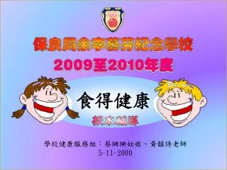 學校健康服務組：蔡珊珊姑娘、黃韻詩老師 5-11-2009