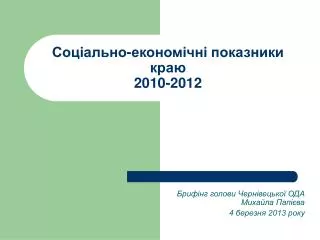 Соціально-економічні показники краю 2010-2012