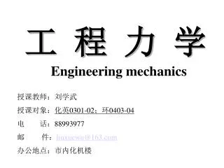 工 程 力 学 Engineering mechanics
