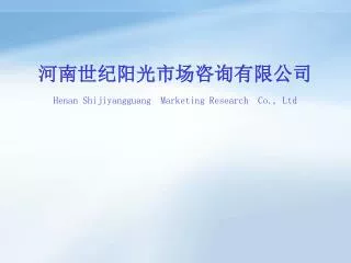 河南世纪阳光市场咨询有限公司 Henan Shijiyangguang Marketing Research Co., Ltd
