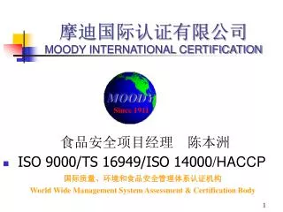 食品安全项目经理 陈本洲 ISO 9000/TS 16949/ISO 14000 /HACCP