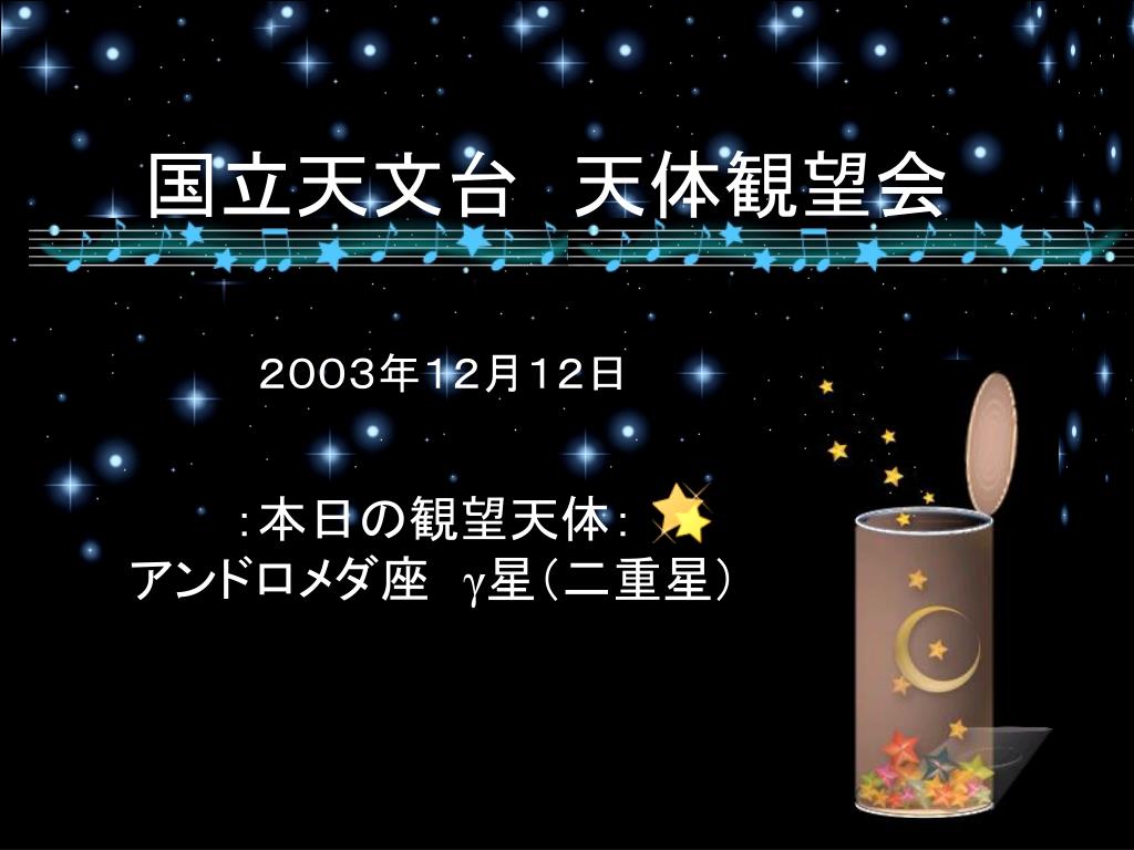 国立天文台　天体観望会 - slide 1