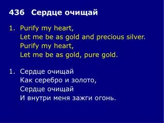 1.	Purify my heart, 	Let me be as gold and precious silver. 	Purify my heart,