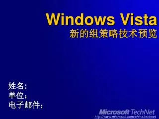 Windows Vista 新的组策略技术预览
