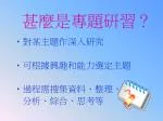甚麼是專題研習？ - slide 1