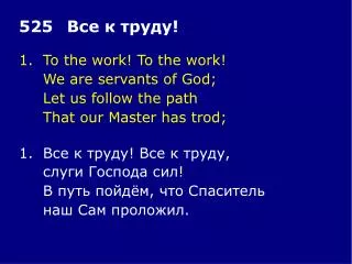 1.	To the work! To the work! 	We are servants of God; 	Let us follow the path
