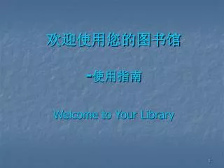 欢迎使用您的图书馆 - 使用指南 Welcome to Your Library