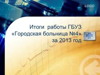 Итоги работы ГБУЗ «Городская больница №4» за 2013 год