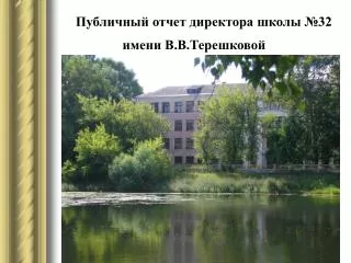 Публичный отчет директора школы №32 имени В.В.Терешковой