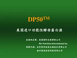 DP50 TM 美国进口功能性酵母蛋白源