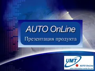 Назначение системы мониторинга и контроля транспорта Преимущества системы AUTO OnLine