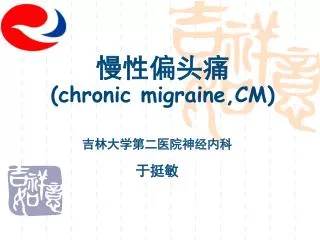 慢性偏头痛 ( chronic migraine , CM )