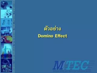 ตัวอย่าง Domino Effect