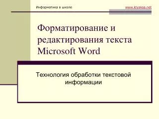 Форматирование и редактирования текста Microsoft Word
