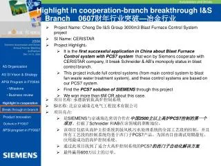 项目名称 : 承德新钒钛高炉控制系统 SI 名称 : 北京京诚瑞达电气工程技术有限公司 项目亮点 :