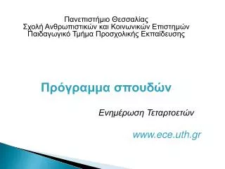 Πανεπιστήμιο Θεσσαλίας Σχολή Ανθρωπιστικών και Κοινωνικών Επιστημών