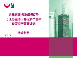 金元惠理 • 基础设施 7 号 （江苏望涛）特定多个客户 专项资产管理计划 推介材料