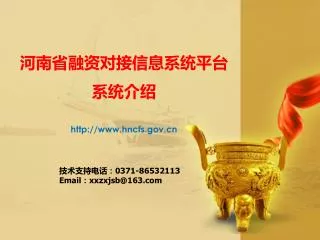 河南省融资对接信息系统平台 系统介绍 hncfs