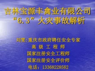 吉林宝源丰禽业有限公司 “ 6.3” 火灾事故解析