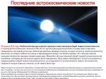 Последние астрокосмические новости - slide 1