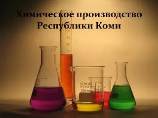 Химическое производство Республики Коми