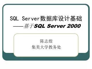 SQL Server 数据库设计基础