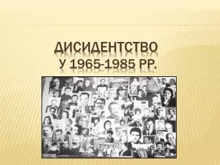Дисидентство у 1965-1985 рр.