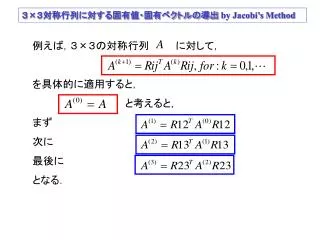 ３ × ３対称行列に対する固有値・固有ベクトルの導出 by Jacobi’s Method