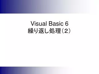 Visual Basic 6 繰り返し処理（２）