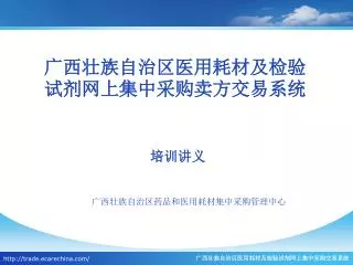 广西壮族自治区医用耗材及检验试剂网上集中采购卖方交易系统