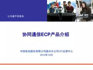 协同通信 ECP 产品介绍
