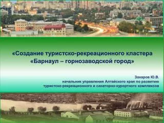 «Создание туристско-рекреационного кластера «Барнаул – горнозаводской город»