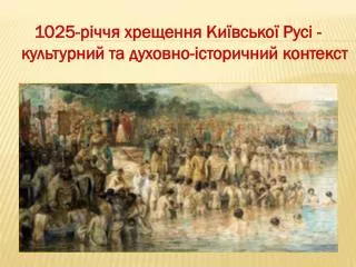 1025-річчя хрещення Київської Русі - культурний та духовно-історичний контекст