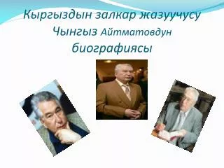 Кыргыздын залкар жазуучусу Чынгыз Айтматовдун биографиясы