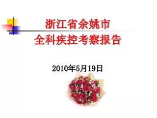 浙江省余姚市 全科疾控考察报告 2010 年 5 月 19 日