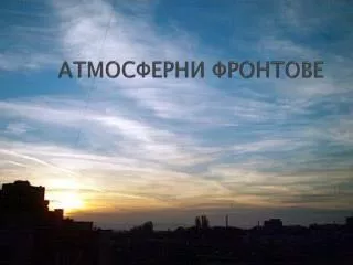 АТМОСФЕРНИ ФРОНТОВЕ