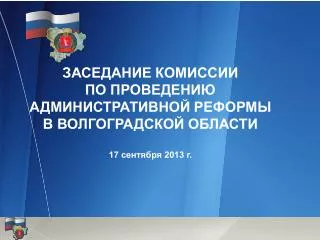 Внедрение оценки регулирующего воздействия в Волгоградской области