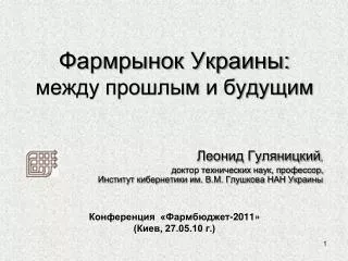 Фармрынок Украины: между прошлым и будущим Конференция «Фармбюджет-2011» (Киев, 27.05.10 г.)