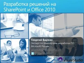 Разработка решений на SharePoint и Office 2010