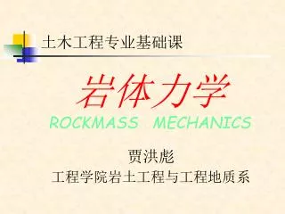 岩体力学 ROCKMASS MECHANICS