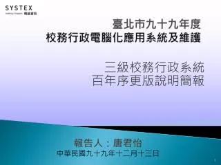 臺北市九十九年度 校務行政電腦化應用系統及維護
